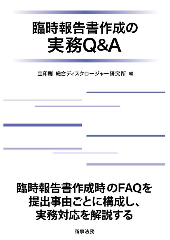 臨時報告書作成の実務Q＆A