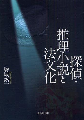 探偵・推理小説と法文化
