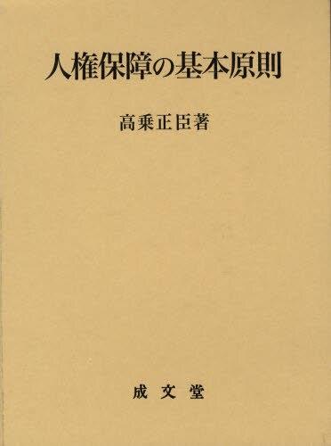 人権保障の基本原則