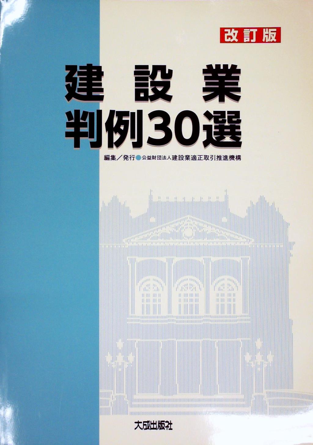 改訂版　建設業判例30選