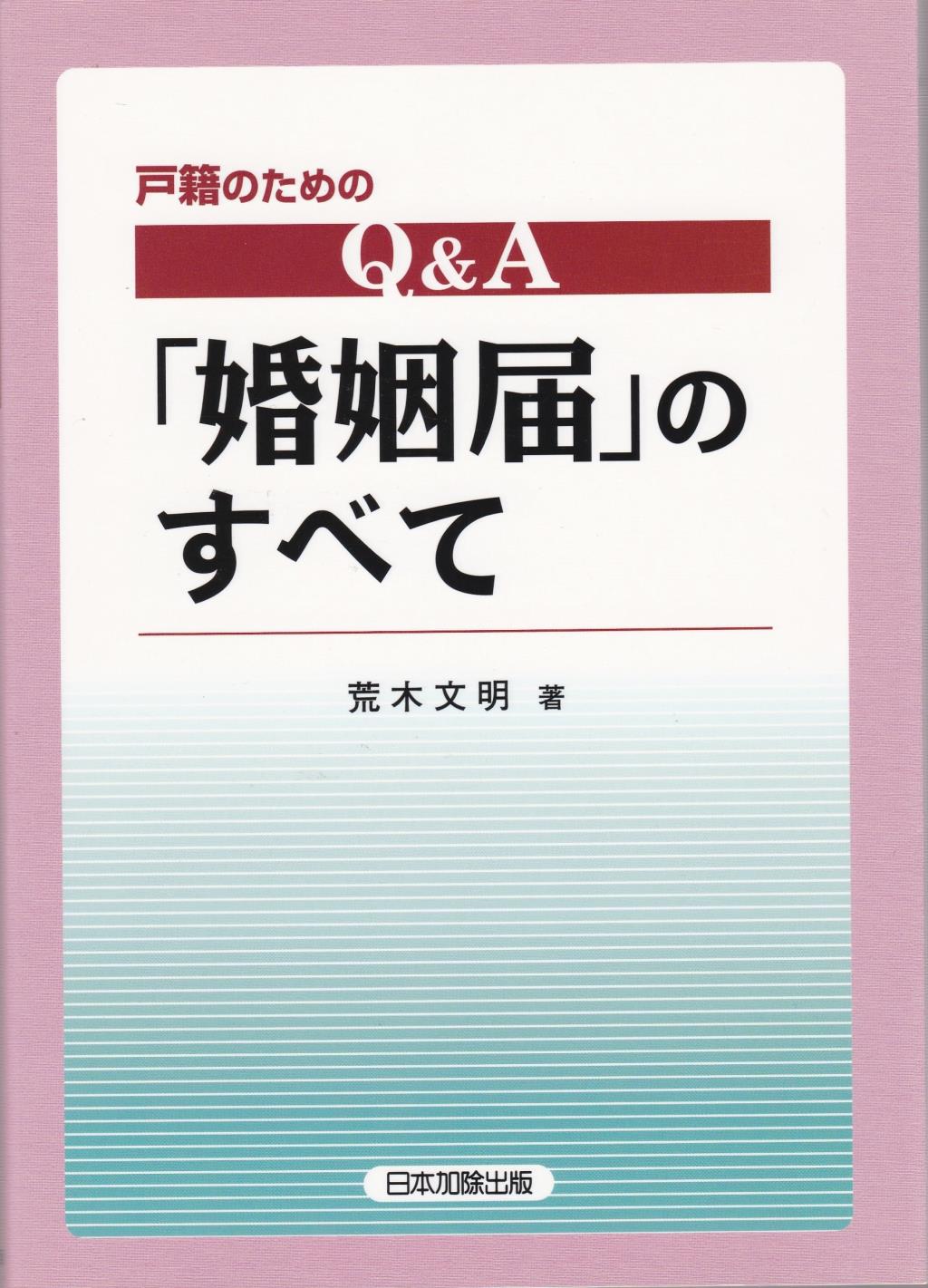 戸籍のための Q＆A「婚姻届」のすべて