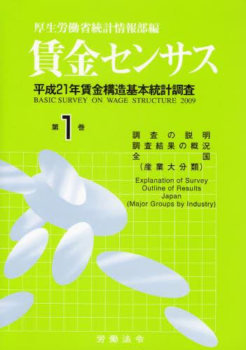 賃金センサス 平成22年版 第1巻