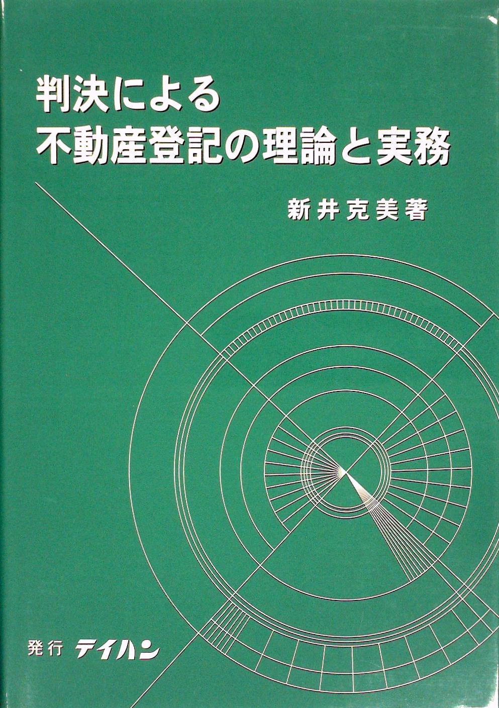 判決による不動産登記の理論と実務