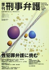 季刊 刑事弁護 No.35