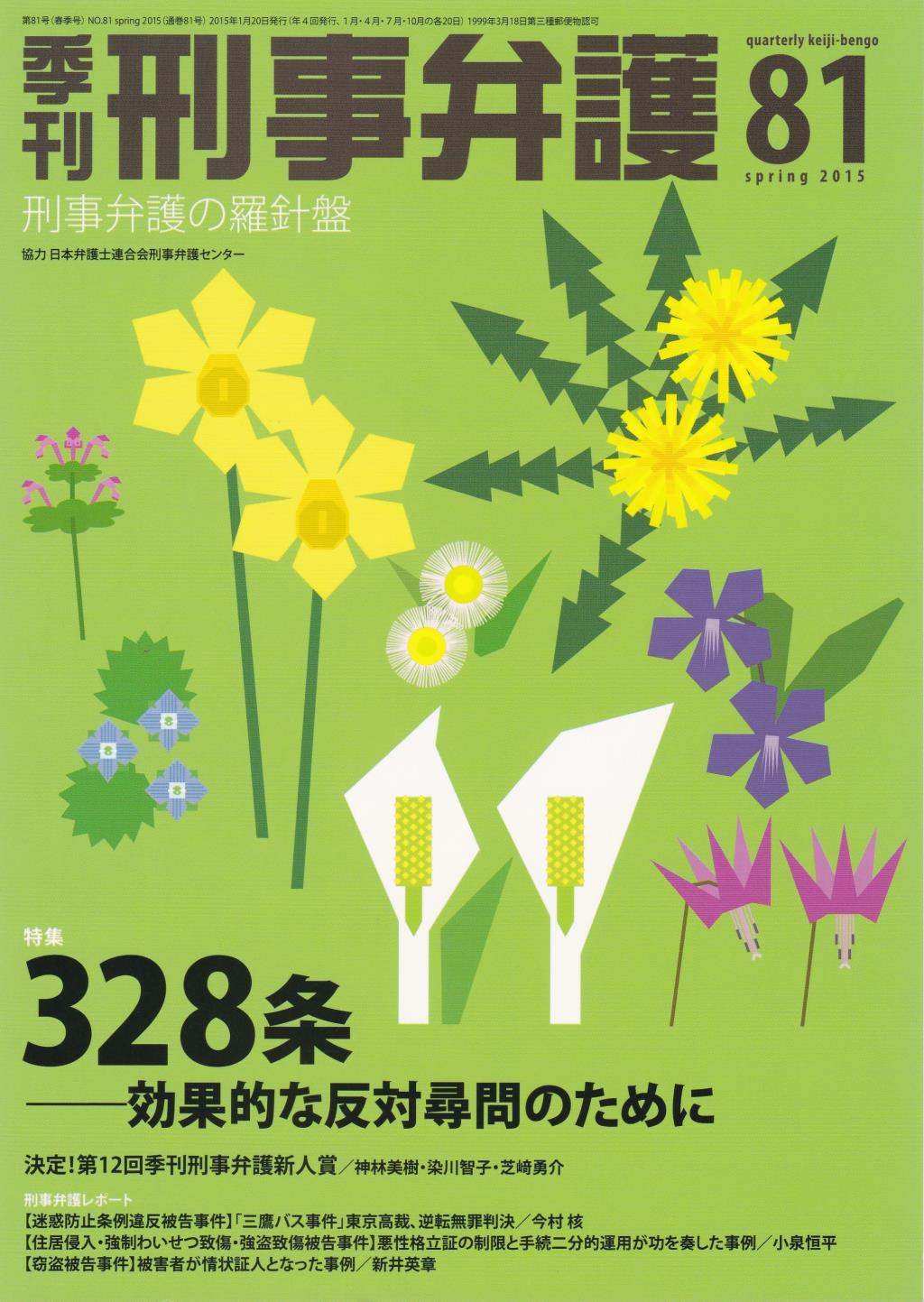 季刊 刑事弁護 No.81