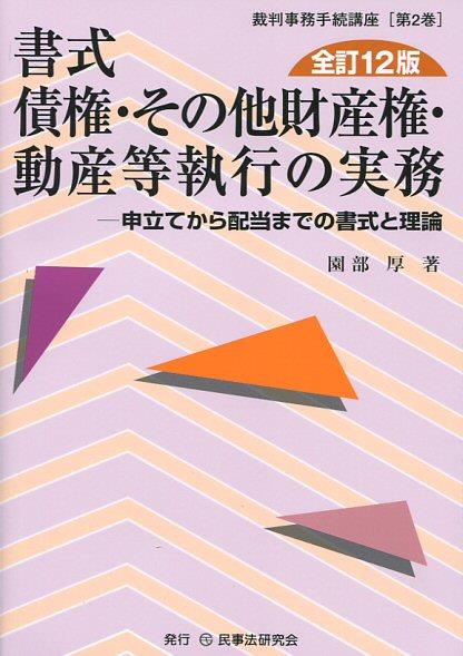 書式 債権・その他財産権・動産等執行の実務〔全訂12版〕