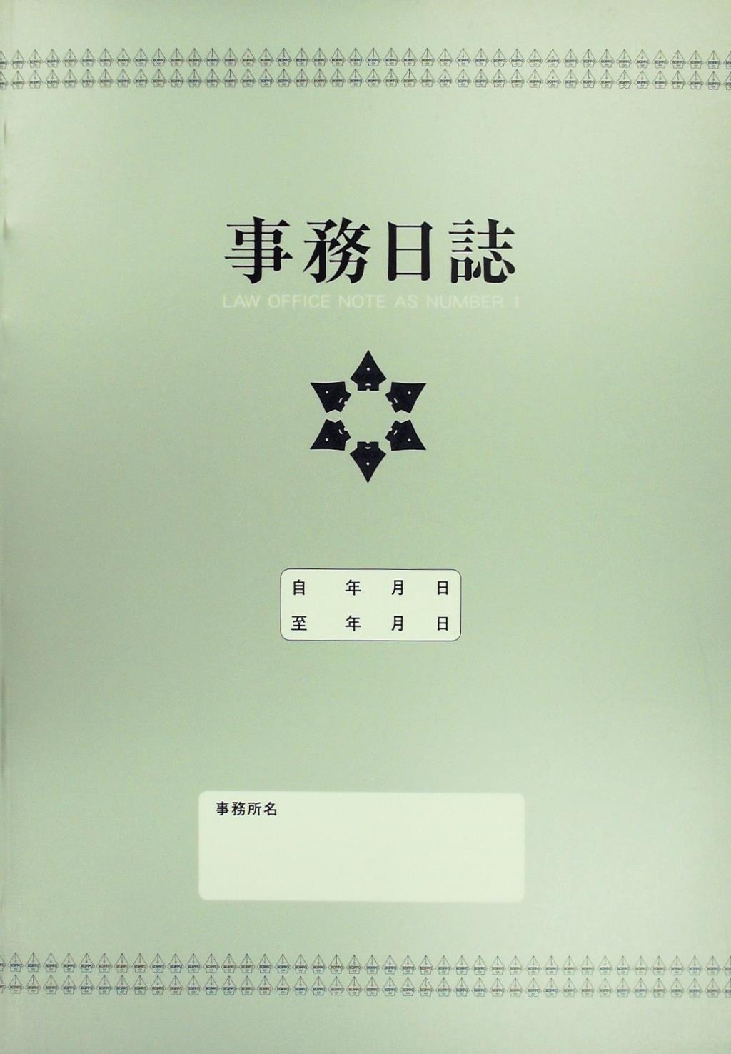 事務日誌