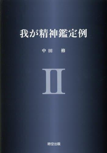 我が精神鑑定例Ⅱ