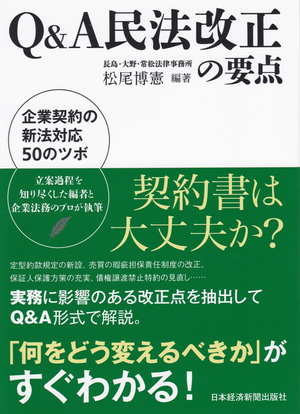Q＆A民法改正の要点