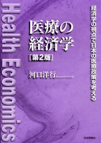 医療の経済学〔第2版〕