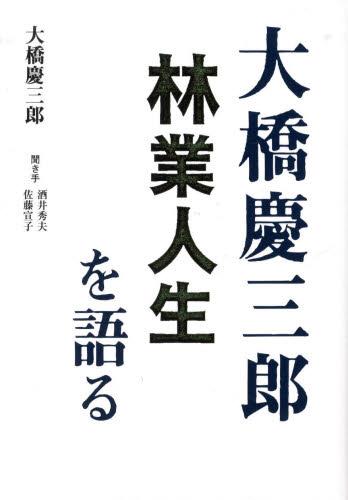 大橋慶三郎林業人生を語る