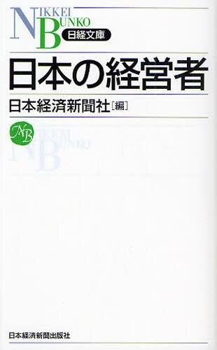 日本の経営者