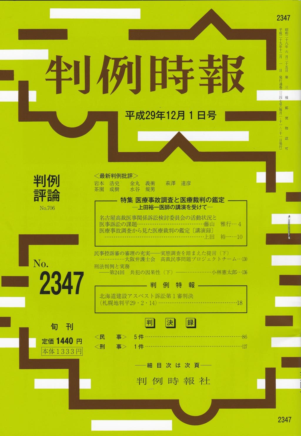 判例時報　No.2347 平成29年12月1日号