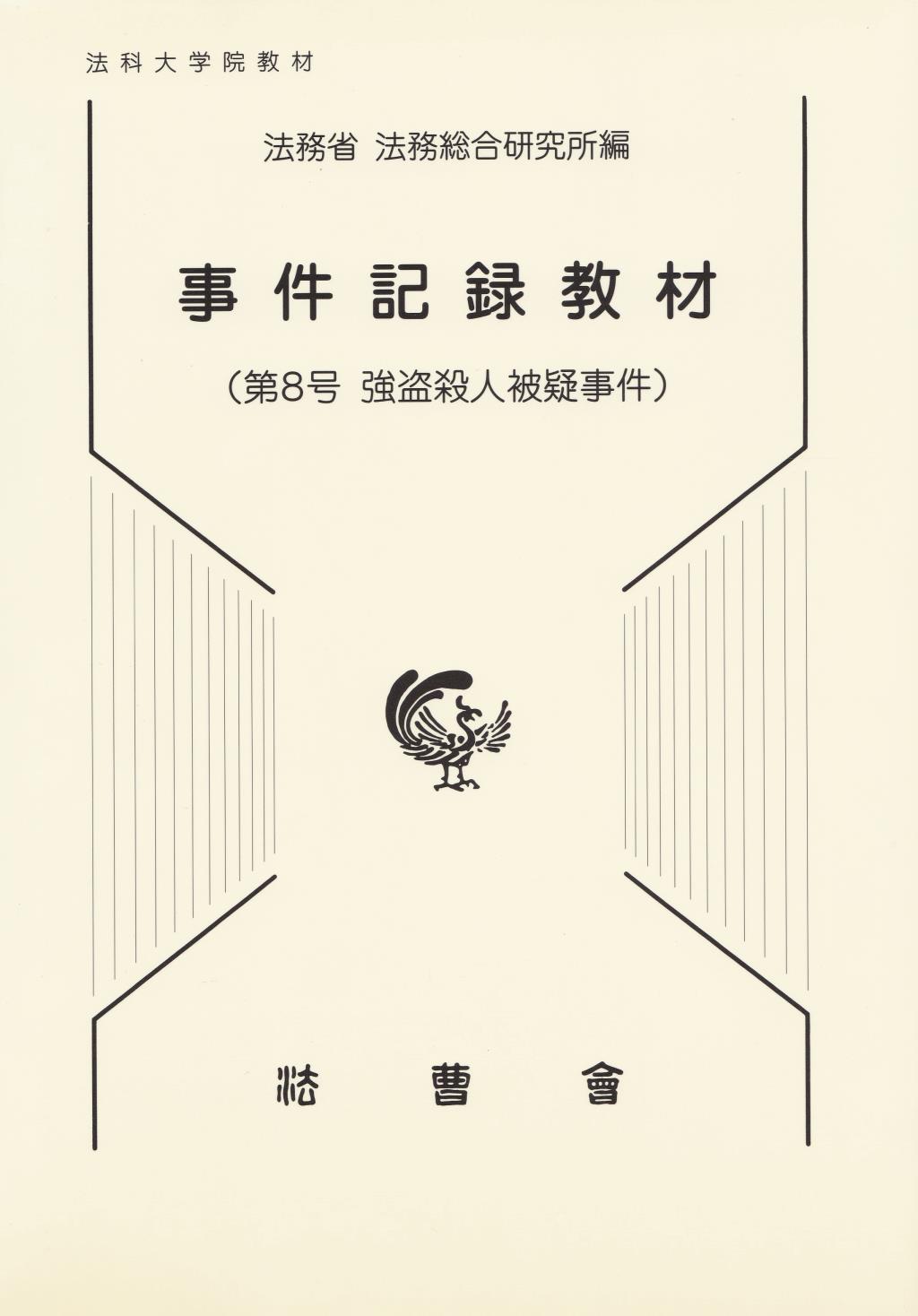 事件記録教材　第8号