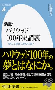 新版　ハリウッド100年史講義