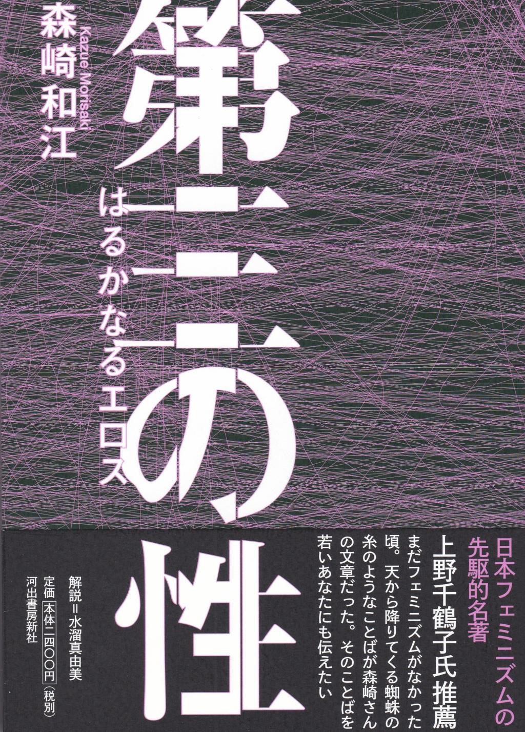 第三の性　はるかなエロス