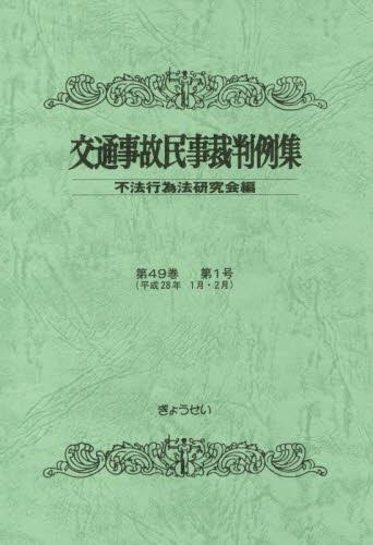 交通事故民事裁判例集 第49巻 第1号（平成28年1月・2月）