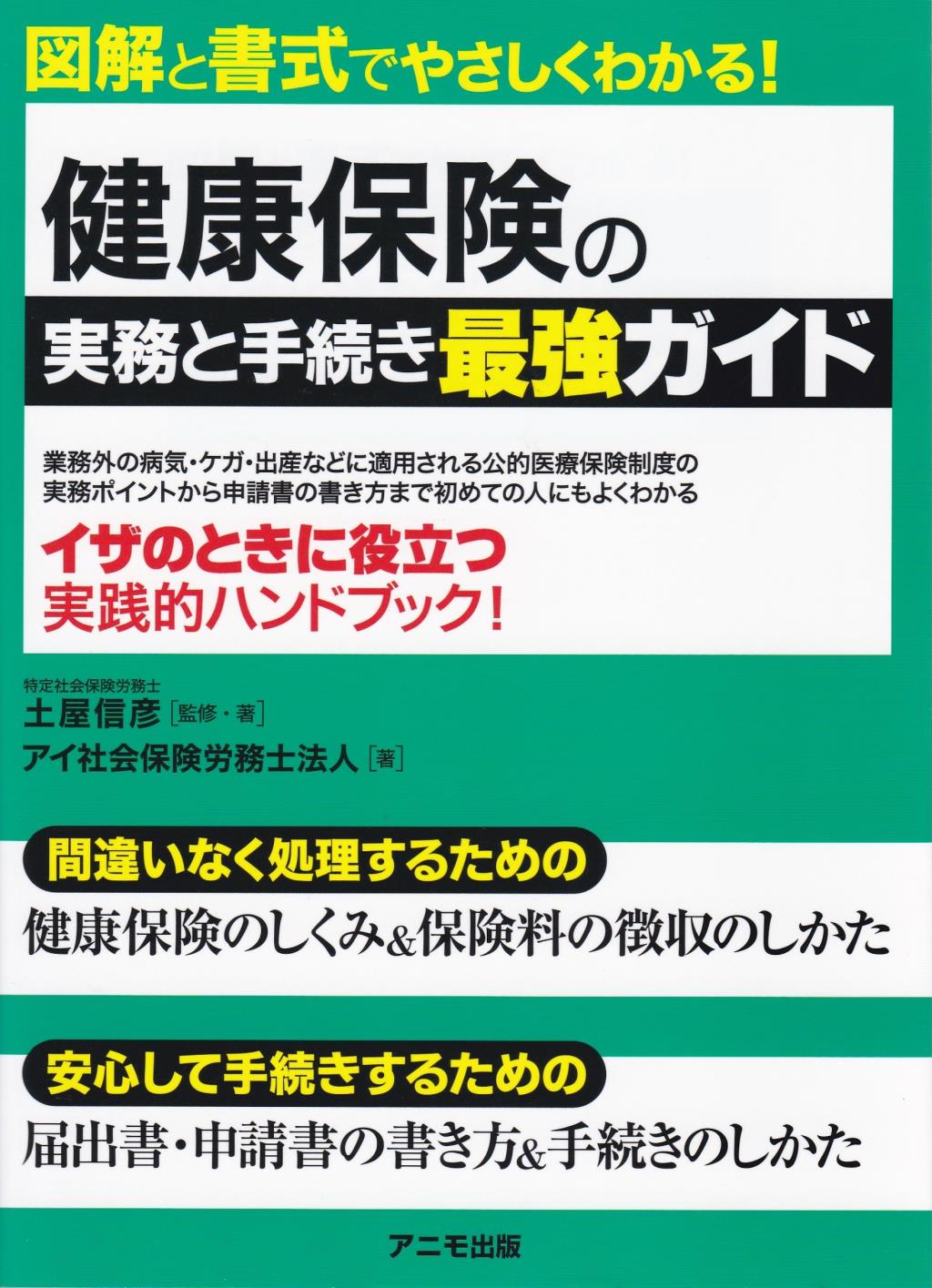 健康保険の実務と手続き最強ガイド