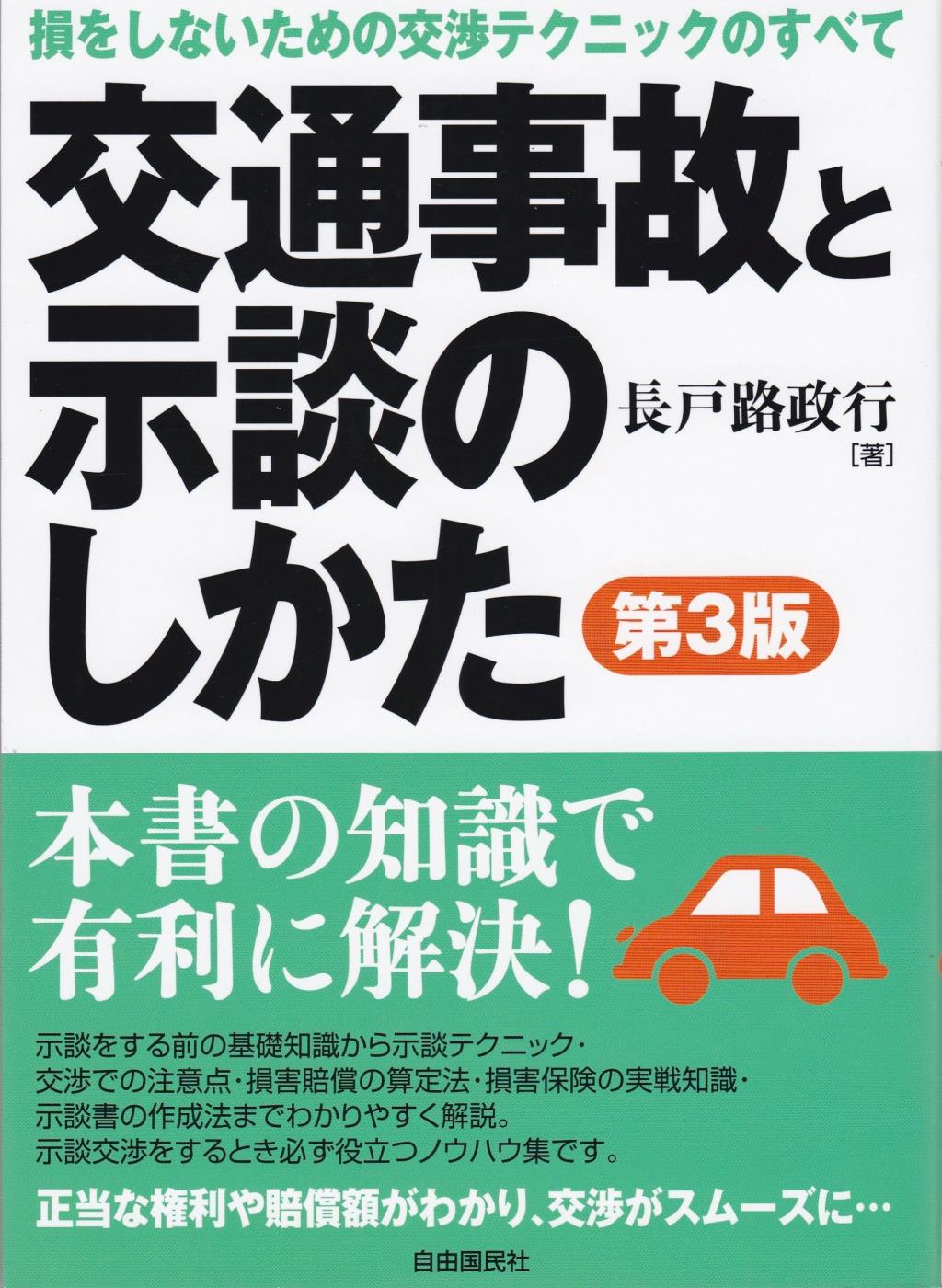 交通事故と示談のしかた〔第3版〕