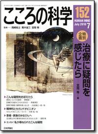 こころの科学 152号 July.2010