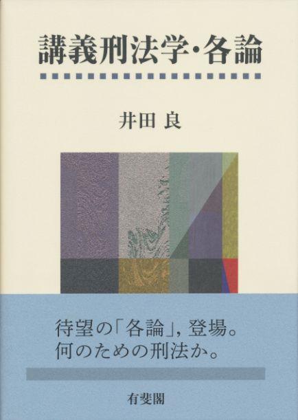 講義刑法学・各論