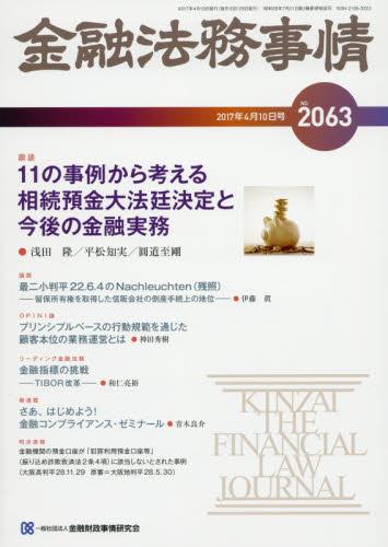 金融法務事情 No.2063 2017年4月10日号