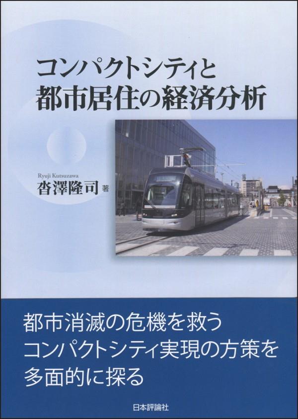 コンパクトシティと都市居住の経済分析