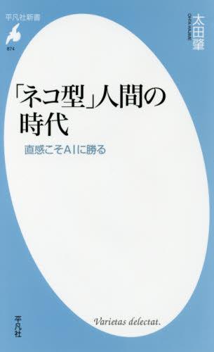 「ネコ型」人間の時代