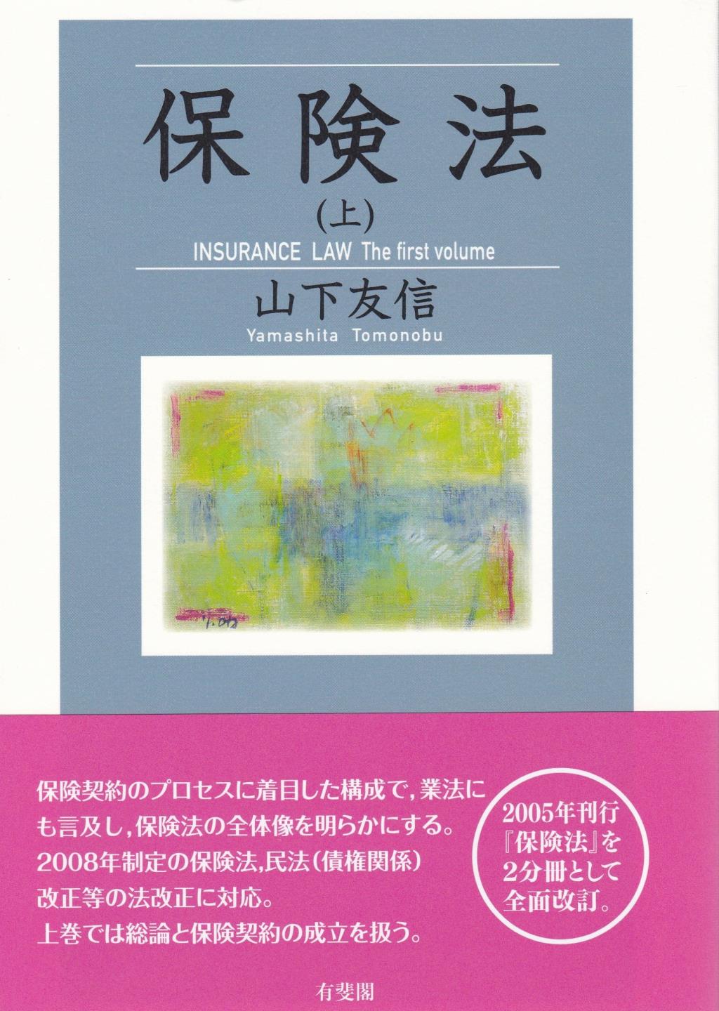 保険法（上）