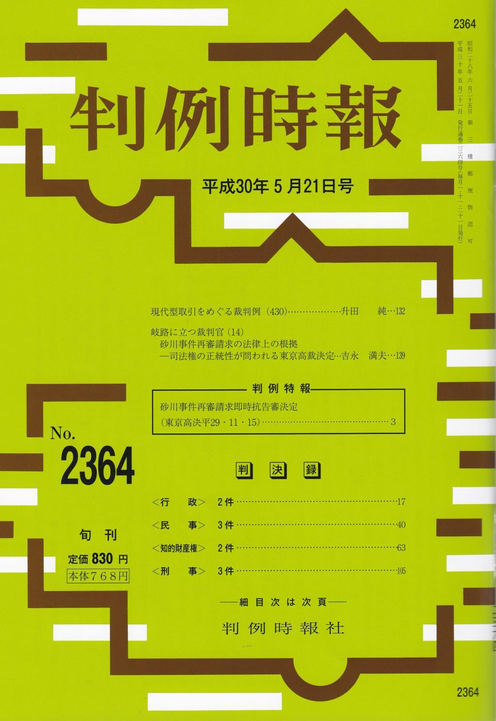 判例時報　No.2364 平成30年5月21日号