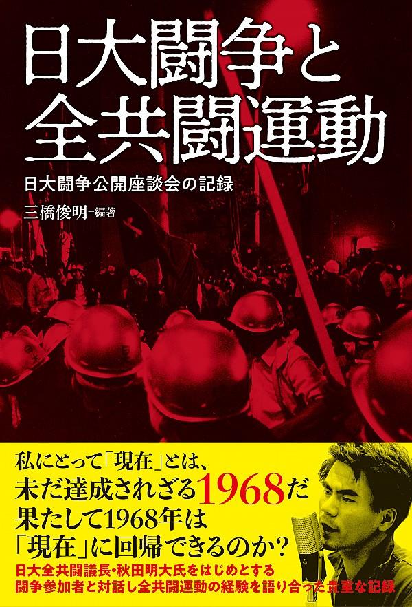 日大闘争と全共闘運動