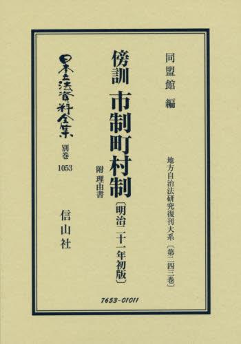傍訓 市制町村制 附 理由書〔明治21年初版〕