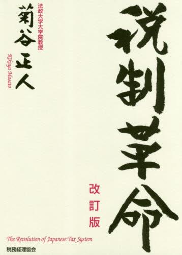 税制革命〔改訂版〕