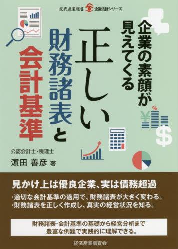 正しい財務諸表と会計基準