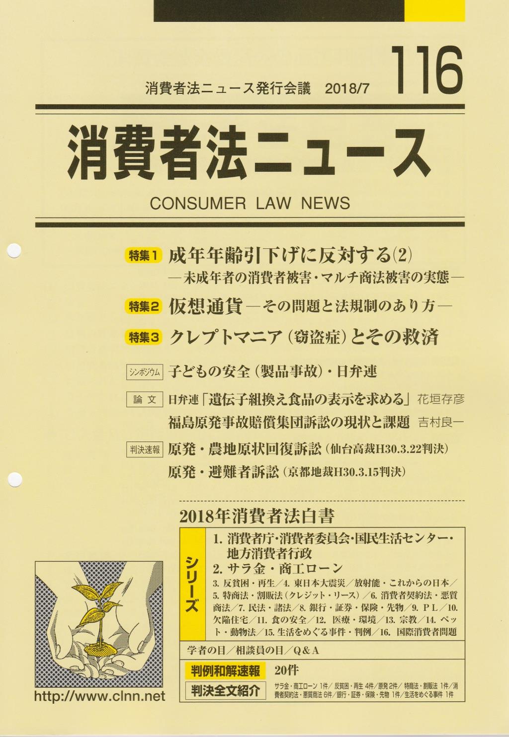 消費者法ニュース No.116 2018/7