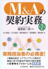 M＆Aの契約実務〔第2版〕