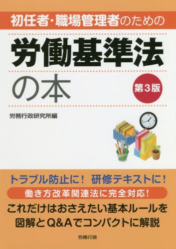 初任者・職場管理者のための労働基準法の本〔第3版〕