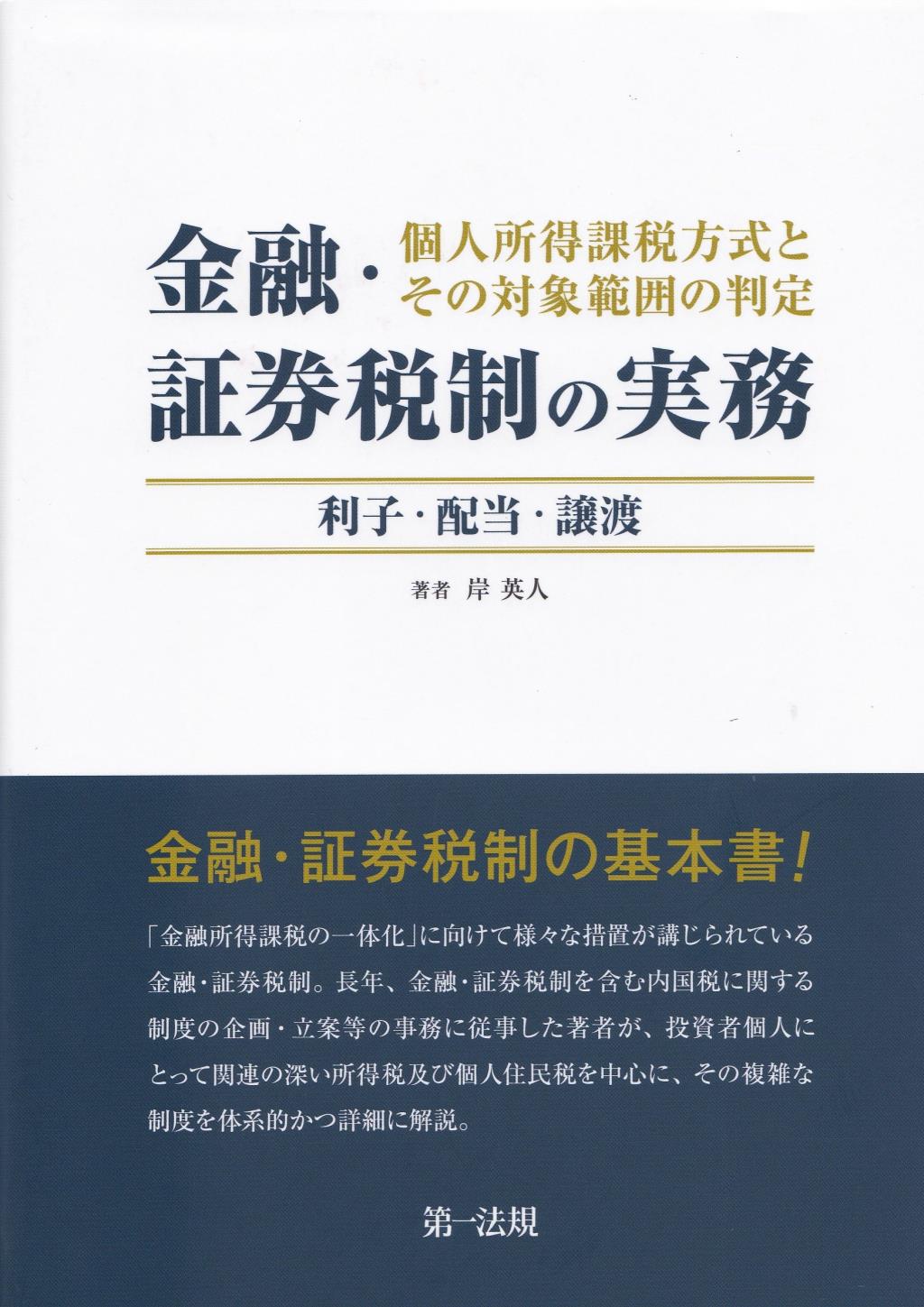 金融・証券税制の実務　個人所得課税方式とその対象範囲の判定