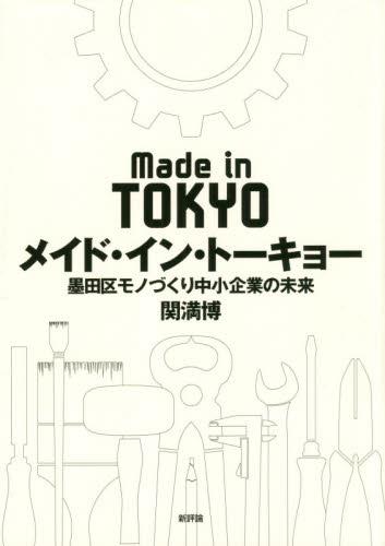 メイド・イン・トーキョー
