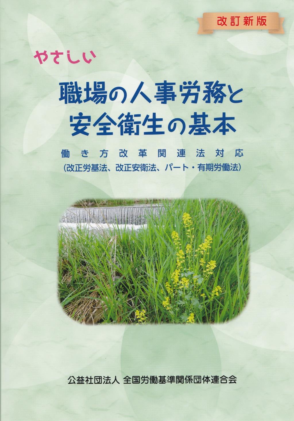改訂新版　やさしい職場の人事労務と安全衛生の基本