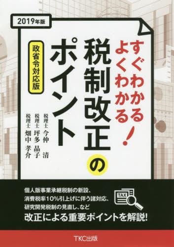 すぐわかるよくわかる！税制改正のポイント　2019年版　政省令対応版