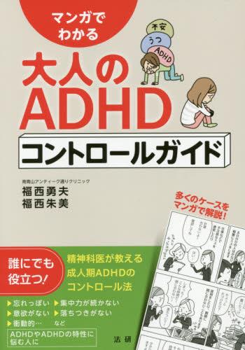 マンガでわかる大人のADHDコントロール