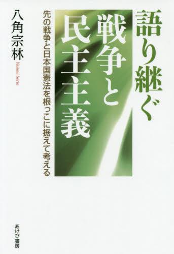 語り継ぐ戦争と民主主義