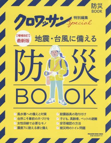 地震・台風に備える防災BOOK　〈増補改訂〉最新版