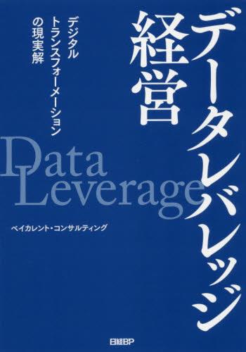 データレバレッジ経営