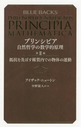 プリンシピア　自然哲学の数学的原理　第2編