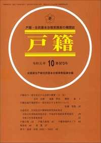 戸籍　第973号 令和元年10月号