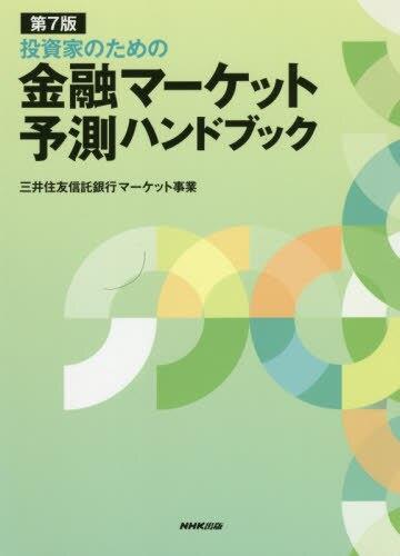 金融マーケット予測ハンドブック〔第7版〕