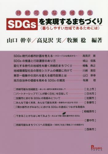 持続可能な地域創生SDGsを実現するまちづくり