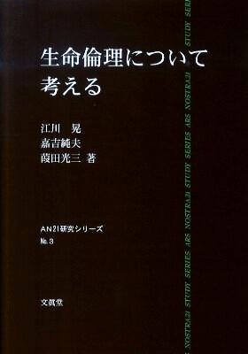 生命倫理について考える